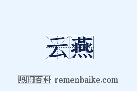 云燕是什么意思的图片